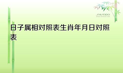 日子属相对照表生肖年月日对照表