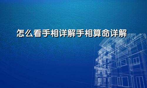 怎么看手相详解手相算命详解