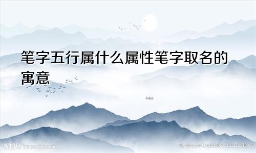 笔字五行属什么属性笔字取名的寓意