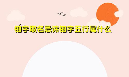 钿字取名忌讳钿字五行属什么