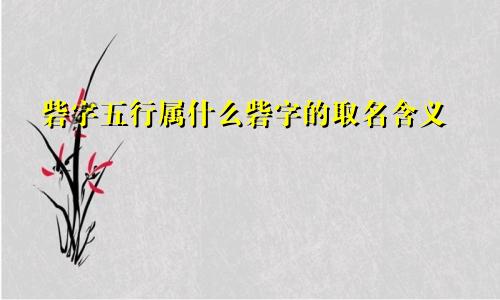 砦字五行属什么砦字的取名含义