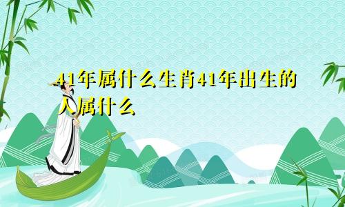 41年属什么生肖41年出生的人属什么