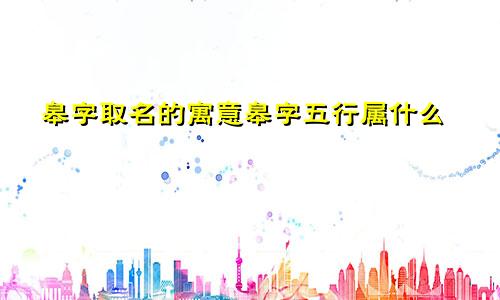 皋字取名的寓意皋字五行属什么