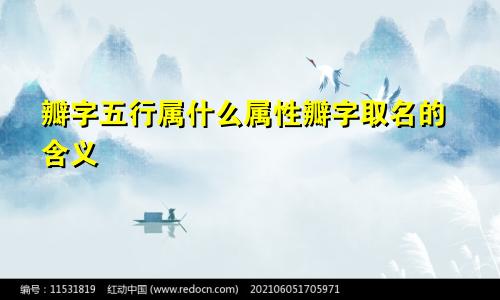 瓣字五行属什么属性瓣字取名的含义