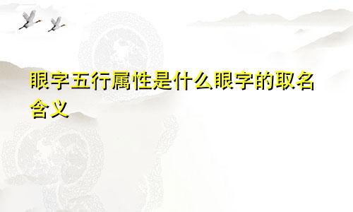 眼字五行属性是什么眼字的取名含义