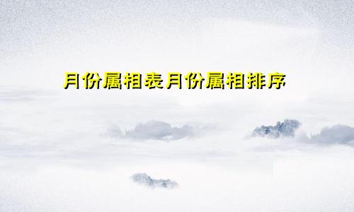 月份属相表月份属相排序