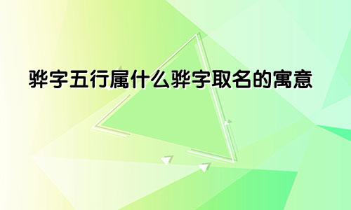 骅字五行属什么骅字取名的寓意