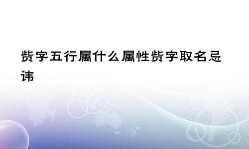 赀字五行属什么属性赀字取名忌讳