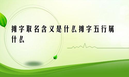 摊字取名含义是什么摊字五行属什么