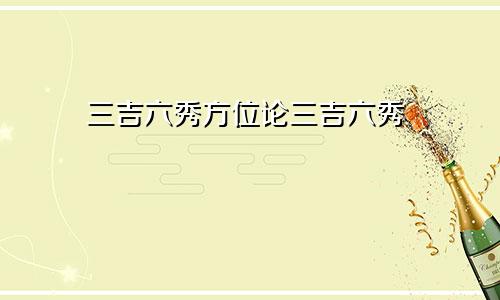 三吉六秀方位论三吉六秀