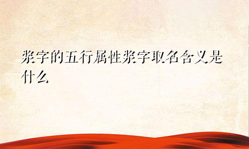 浆字的五行属性浆字取名含义是什么