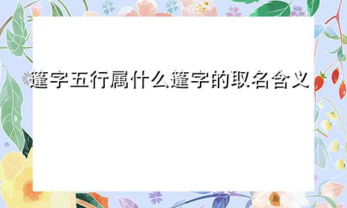 篷字五行属什么篷字的取名含义