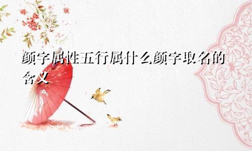 颜字属性五行属什么颜字取名的含义