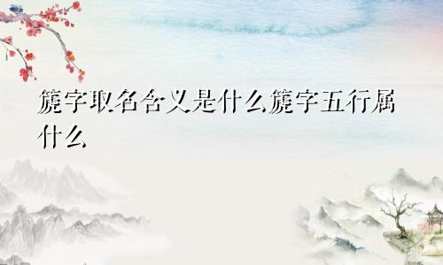 篪字取名含义是什么篪字五行属什么