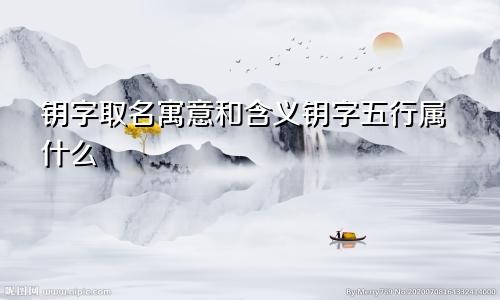 钥字取名寓意和含义钥字五行属什么