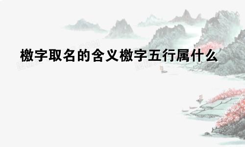 檄字取名的含义檄字五行属什么