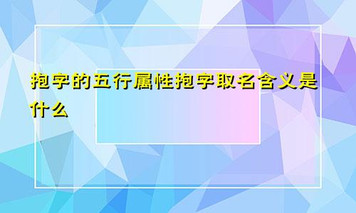 抱字的五行属性抱字取名含义是什么