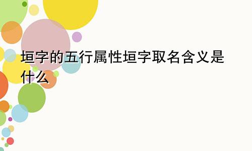 垣字的五行属性垣字取名含义是什么