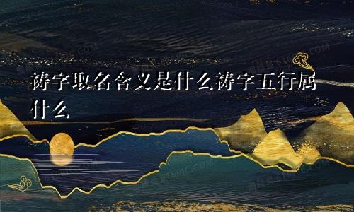 祷字取名含义是什么祷字五行属什么