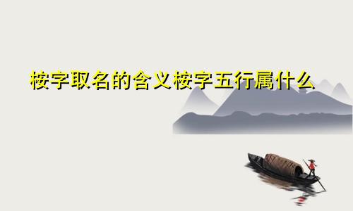 桉字取名的含义桉字五行属什么