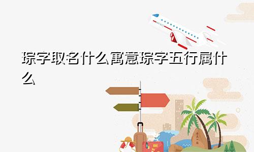 琮字取名什么寓意琮字五行属什么