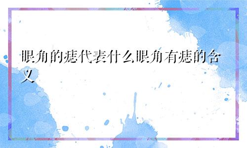 眼角的痣代表什么眼角有痣的含义