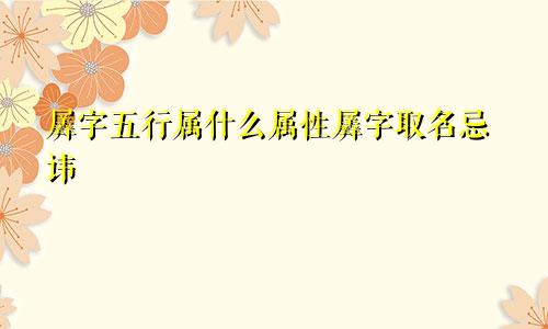 羼字五行属什么属性羼字取名忌讳