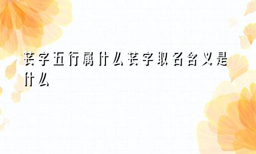 苌字五行属什么苌字取名含义是什么