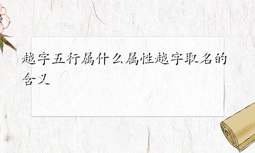 越字五行属什么属性越字取名的含义