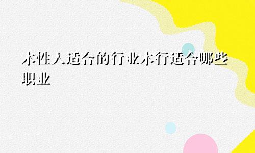 木性人适合的行业木行适合哪些职业