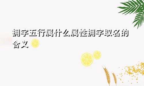 拥字五行属什么属性拥字取名的含义