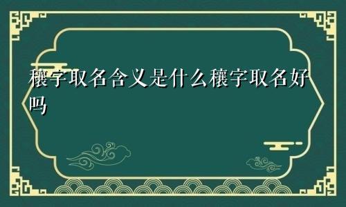 穰字取名含义是什么穰字取名好吗