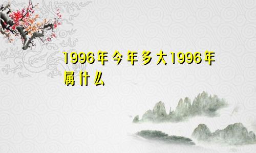 1996年今年多大1996年属什么