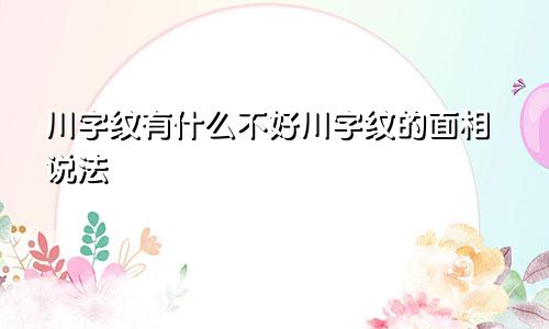 川字纹有什么不好川字纹的面相说法