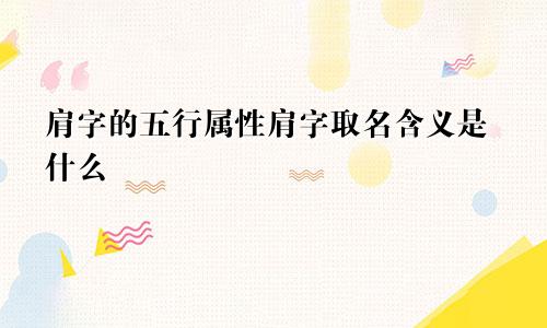 肩字的五行属性肩字取名含义是什么