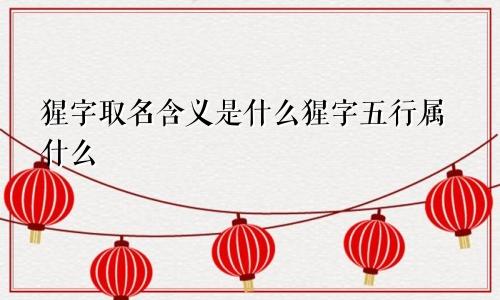 猩字取名含义是什么猩字五行属什么