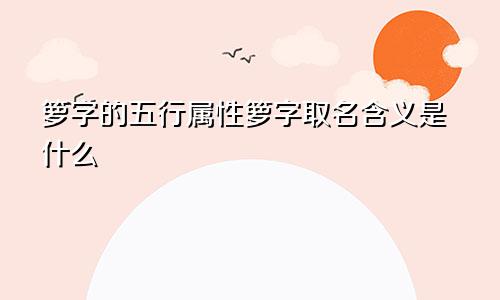 箩字的五行属性箩字取名含义是什么