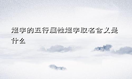 煜字的五行属性煜字取名含义是什么