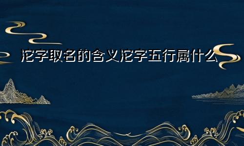 沱字取名的含义沱字五行属什么