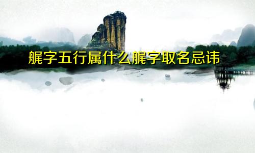 艉字五行属什么艉字取名忌讳