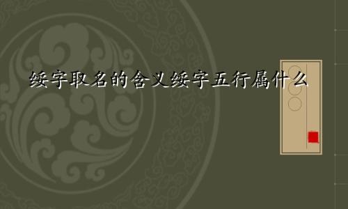 绥字取名的含义绥字五行属什么