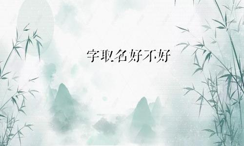 翀字取名好不好