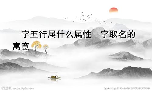 炘字五行属什么属性炘字取名的寓意