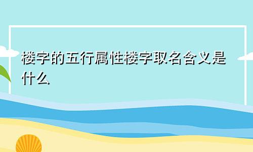 楼字的五行属性楼字取名含义是什么