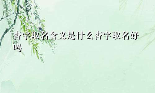 杳字取名含义是什么杳字取名好吗