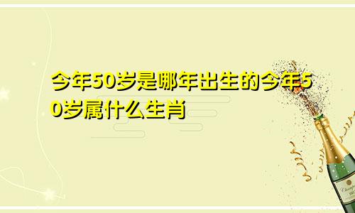 今年50岁是哪年出生的今年50岁属什么生肖