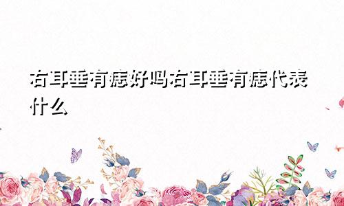 右耳垂有痣好吗右耳垂有痣代表什么