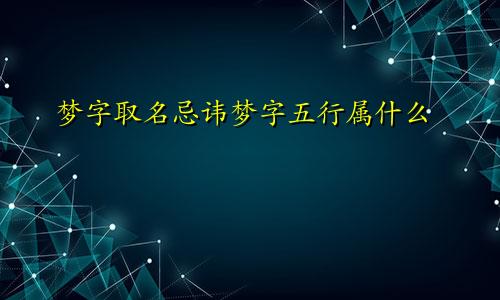 梦字取名忌讳梦字五行属什么