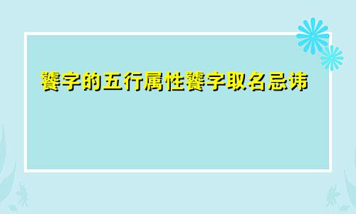 饕字的五行属性饕字取名忌讳