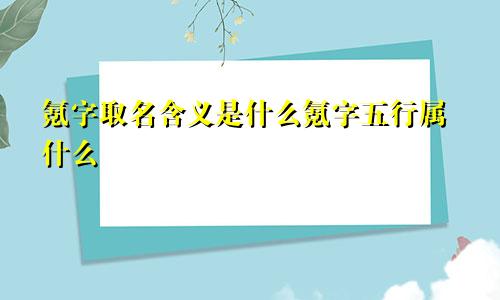 氪字取名含义是什么氪字五行属什么